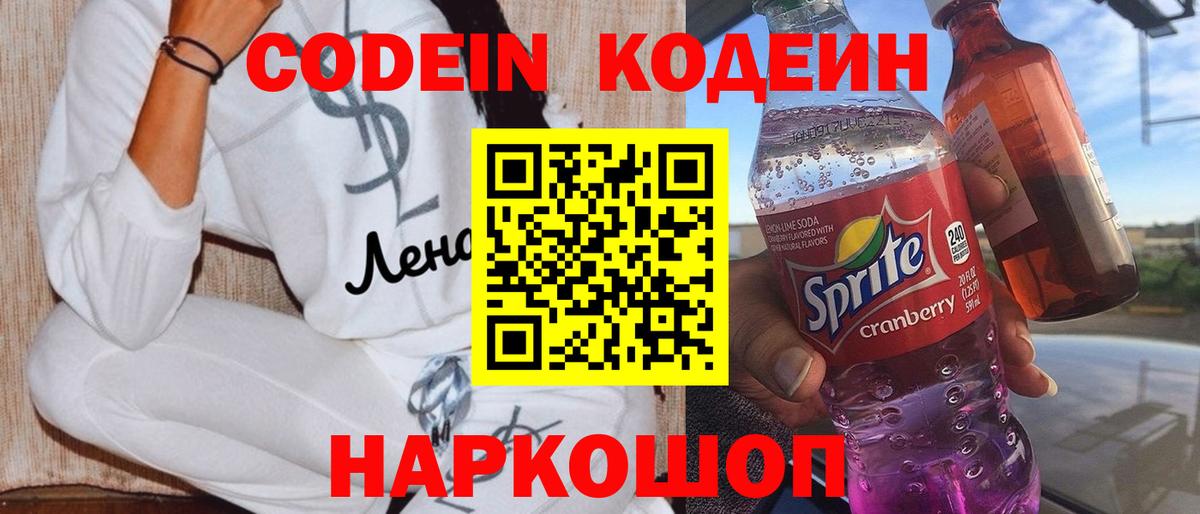 Кодеиновый сироп Lean напиток Lean (лин)  Вход с VPN  Каспийск  Кодеин Purple Drank 